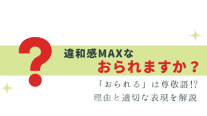 尊敬の「おられる」は誤用!? 理由と言い換え