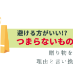 贈り物を渡す時の「つまらないものですが」はNG？理由は？