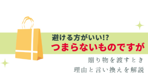 贈り物を渡す時の「つまらないものですが」はNG？理由は？