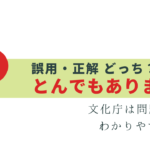 「とんでもありません」は誤用じゃない!? どっち？解説
