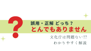 「とんでもありません」は誤用じゃない!? どっち？解説