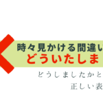 社会人なら間違えたくない！「どういたしましたか」はNG