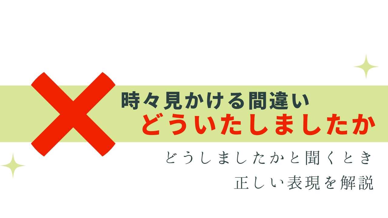 社会人なら間違えたくない！「どういたしましたか」はNG