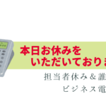 担当者休み＆誰宛ての時は？ビジネス電話の対応方法