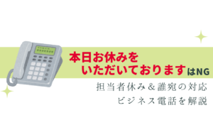 担当者休み＆誰宛ての時は？ビジネス電話の対応方法