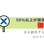 御の字 50%以上が誤用！あなたは大丈夫？