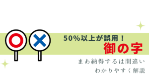 御の字 50%以上が誤用！あなたは大丈夫？