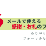 使える感謝・お礼メールのフレーズ -ありがとう以外も-