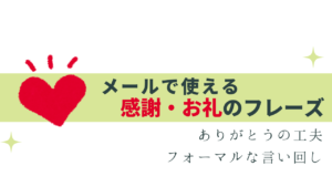 使える感謝・お礼メールのフレーズ -ありがとう以外も-