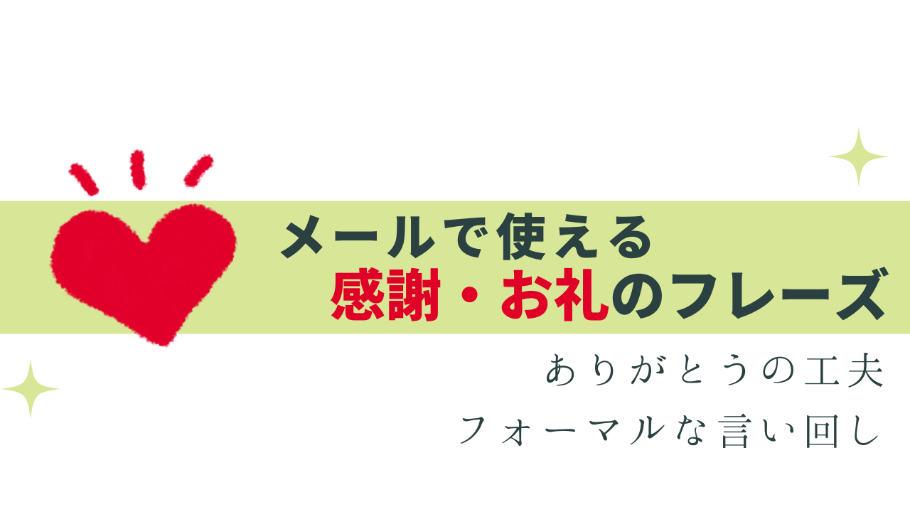 使える感謝・お礼メールのフレーズ -ありがとう以外も-