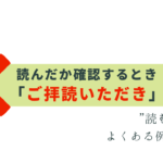 ご拝読いただく は誤用！「読む」の敬語