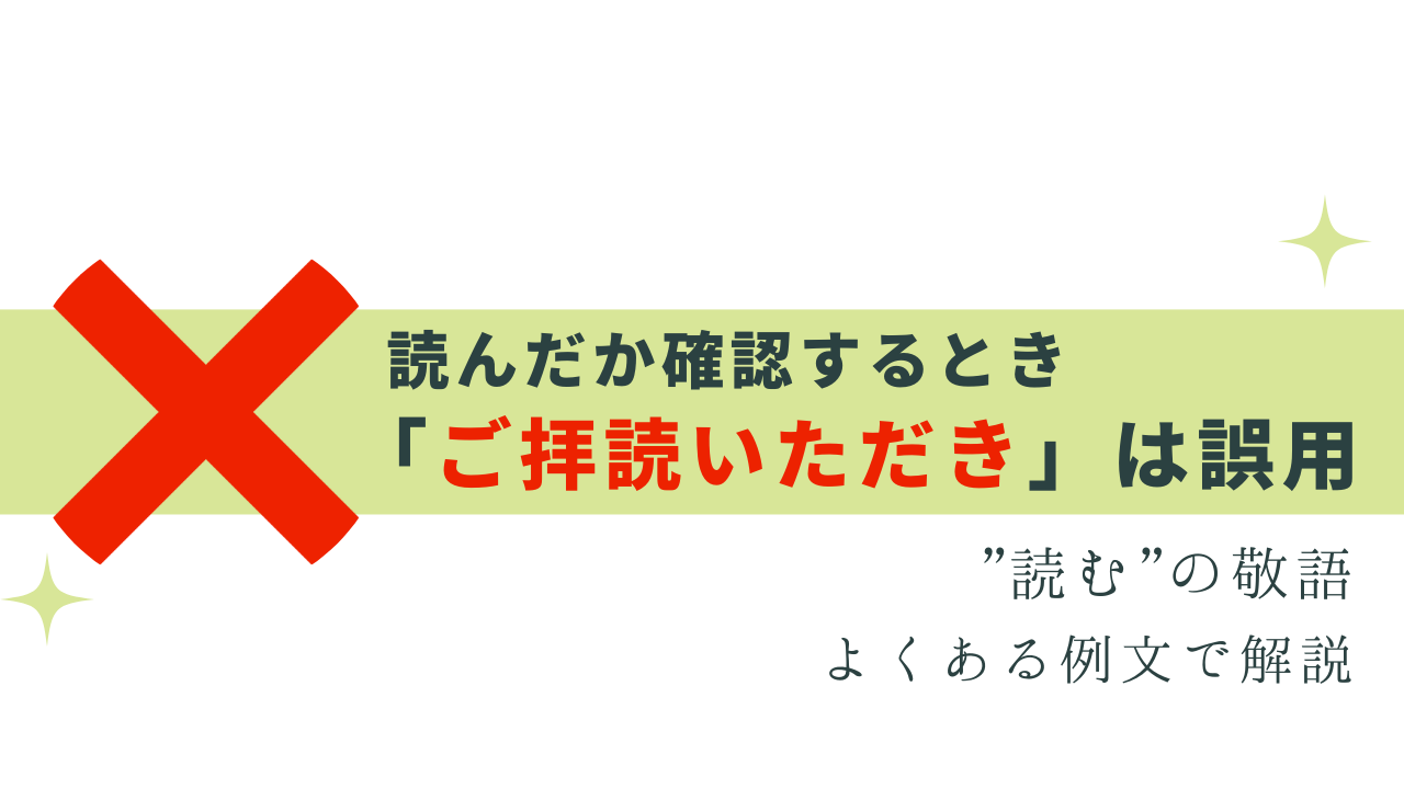 ご拝読いただく は誤用！「読む」の敬語