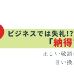 ビジネスで失礼にならない「納得する」の敬語表現・言い換え