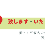 できる人は知っている「致します」「いたします」の違い