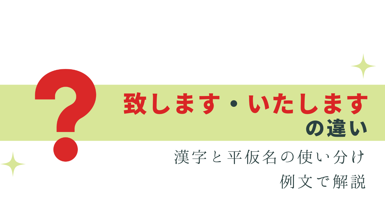 できる人は知っている「致します」「いたします」の違い