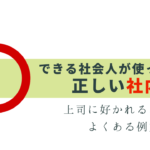 できる社会人は間違えない！社内の敬語 -例文で解説-