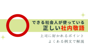 できる社会人は間違えない！社内の敬語 -例文で解説-