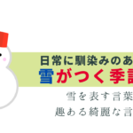 雪がつく季語 -日常でよく見る言葉まとめ