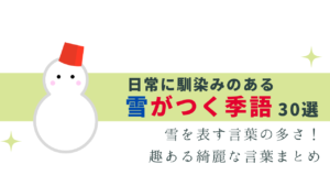 雪がつく季語 -日常でよく見る言葉まとめ