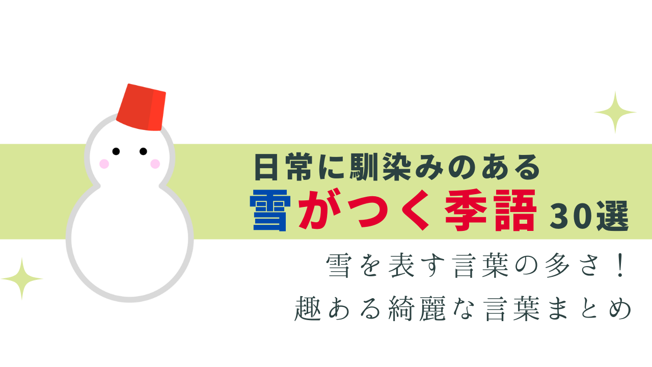 雪がつく季語 -日常でよく見る言葉まとめ