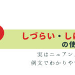 迷いやすい！しづらい・しにくい の違いと使い分け