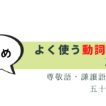 よく使う動詞の敬語100選 -尊敬語・謙譲語・丁寧語まとめ