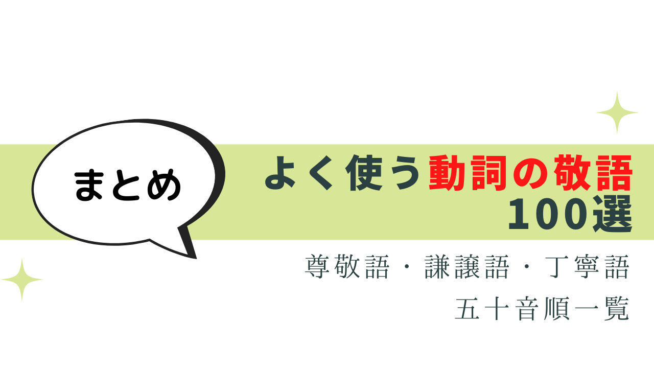 よく使う動詞の敬語100選 -尊敬語・謙譲語・丁寧語まとめ