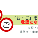 「お」「ご」を付けて敬語になる動詞100選 -あ行・か行-