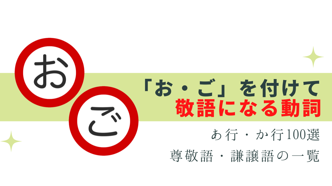 「お」「ご」を付けて敬語になる動詞100選 -あ行・か行-