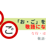 「お」「ご」を付けて敬語になる動詞100選 -な・は・ま行