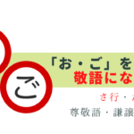 「お」「ご」を付けて敬語になる動詞135選 -さ行・た行-
