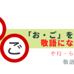 「お」「ご」を付けて敬語になる動詞25選 -や・ら・わ行