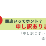 実は「申し訳ありません」は間違い!? 理由と言い換え・違い
