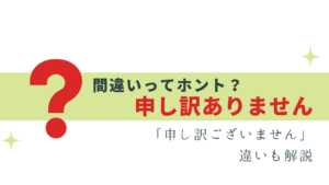 実は「申し訳ありません」は間違い!? 理由と言い換え・違い