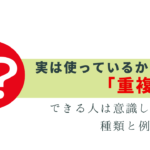 実は「重複表現」使っているかも？種類と例文で解説