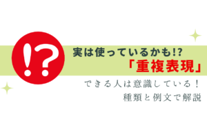 実は「重複表現」使っているかも？種類と例文で解説
