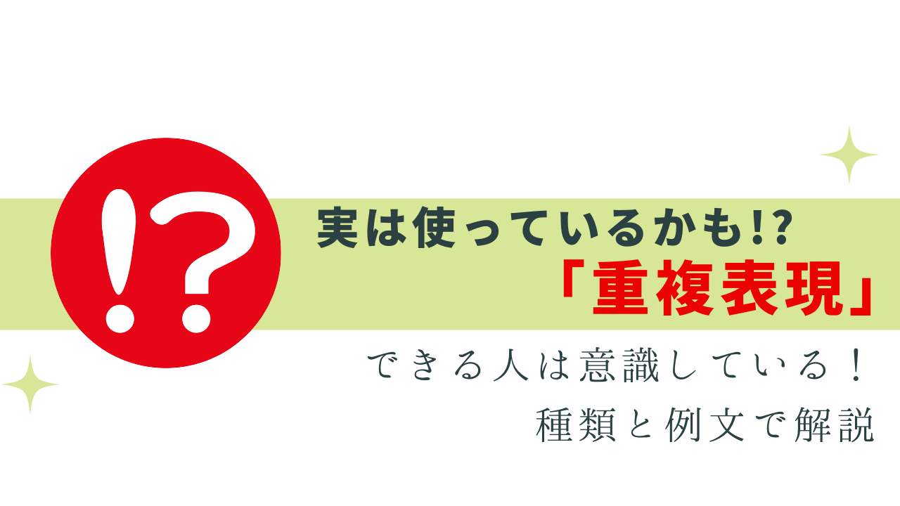 実は「重複表現」使っているかも？種類と例文で解説