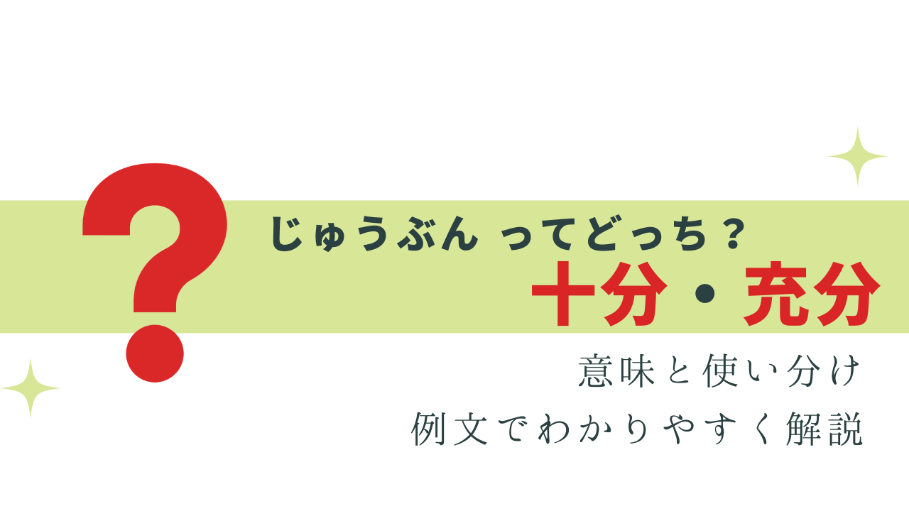 知ってる？ 十分と充分 の違い -使い分けと意味を解説 | 今日から使える！気になる敬語