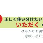 今さら聞けない！いただく・頂く の違いと正しい使い方