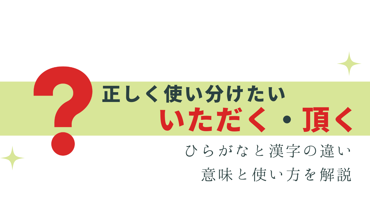 今さら聞けない！いただく・頂く の違いと正しい使い方