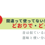 間違ってない？「どおりで」と「どうりで」意味と使い分け