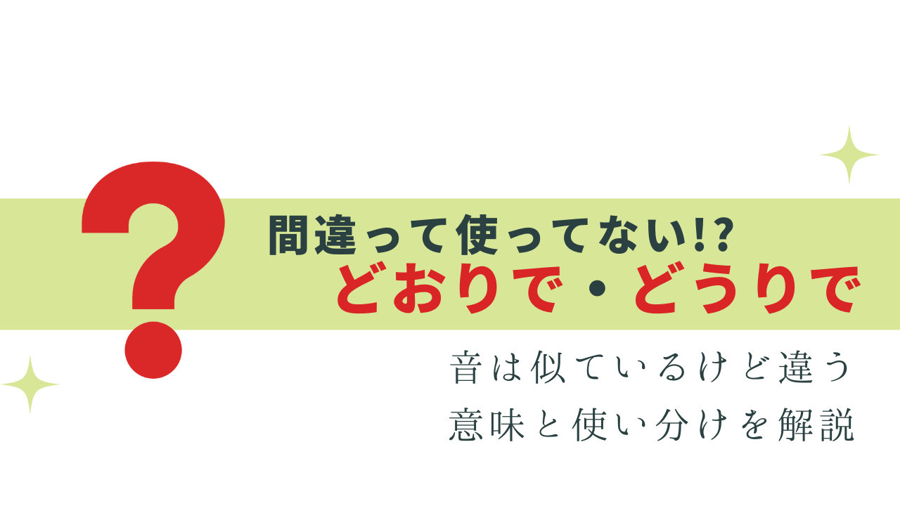 間違ってない？「どおりで」と「どうりで」意味と使い分け