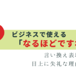 ビジネスで使える「なるほどですね」の言い換え表現
