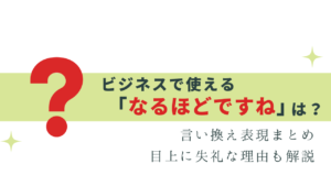 ビジネスで使える「なるほどですね」の言い換え表現