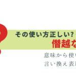 それ正しい!?「僭越ながら」の意味と使い方