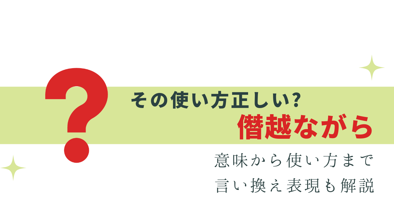 それ正しい!?「僭越ながら」の意味と使い方