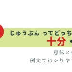 知ってる？ 十分と充分 の違い -使い分けと意味を解説
