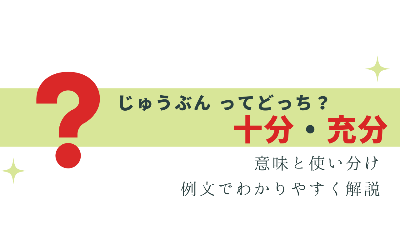 知ってる？ 十分と充分 の違い -使い分けと意味を解説