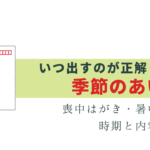 いつ出す？季節の挨拶 - 年賀状・喪中はがき・暑中見舞い