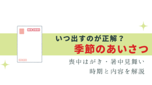 いつ出す？季節の挨拶 - 年賀状・喪中はがき・暑中見舞い